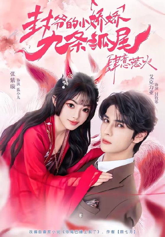 你尾巴缠上我了&封爷的小娇娇九条狐尾肆意惹火 (65集) 艾力克亚&张紫璇 |