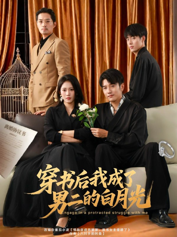 穿书后我成了男二的白月光（81集）黄波＆王熳熳