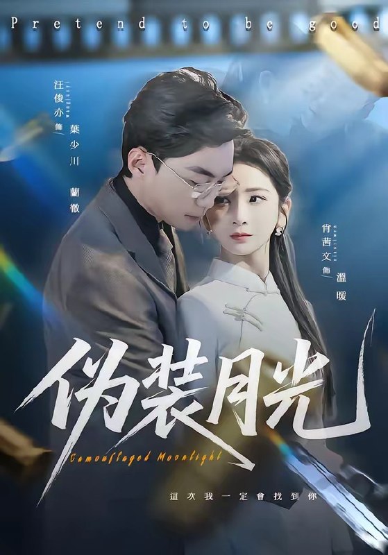伪装月光 (98集) 肖文茜&俊亦 | 短剧