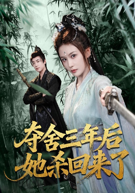 夺舍三年后她杀回来了 (70集) 蔡明哲&娄宇瑶 | 短剧