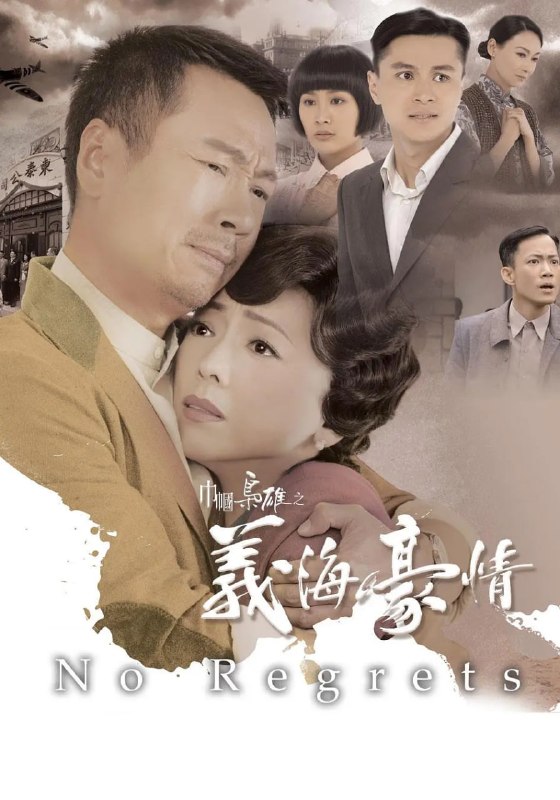 巾帼枭雄之义海豪情 巾幗梟雄之義海豪情 (2010)