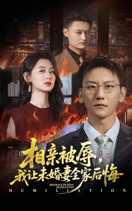 相亲被辱我让未婚妻全家后悔＆烈日下的审判（51集）陈诺&李洋|短剧