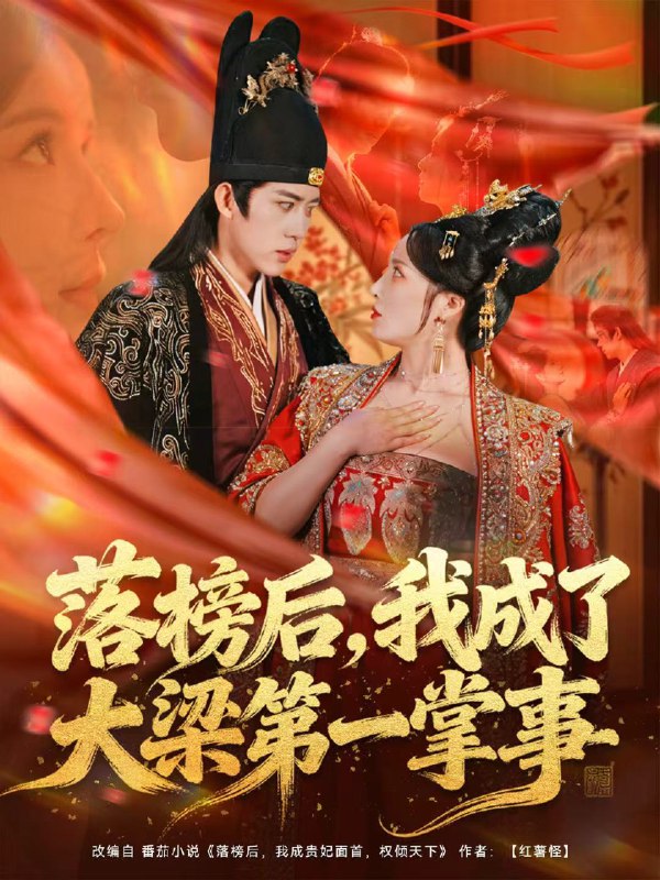 落榜后我成了大梁第一掌事 (80集) 刘檀嘉&花燊 | 短剧