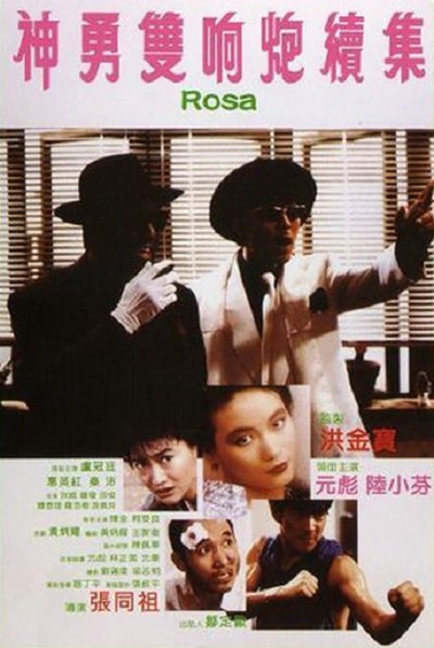 神勇双响炮续集 [WEB-MKV/8.5G][中文字幕][1080P]
