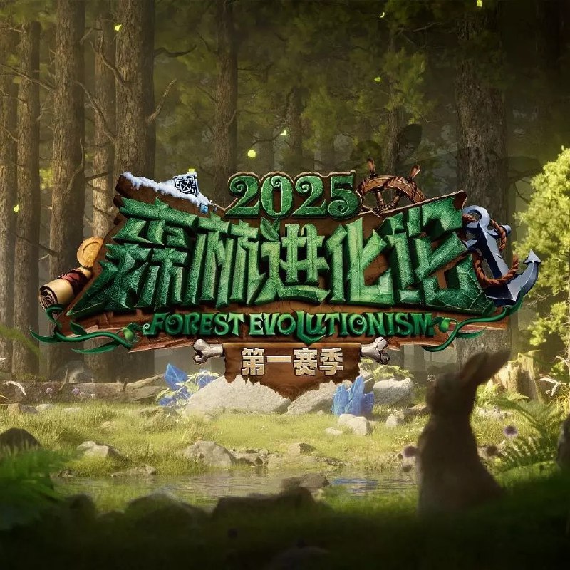 森林进化论 第三季 (2025) 更新2025 0618期 更新中 【综艺】
