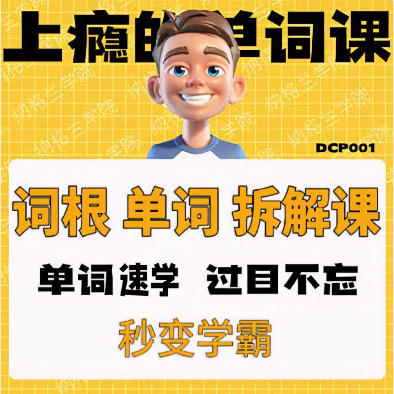 一堂上瘾的英语单词课6000词频内拆解词根单词课视频+讲义