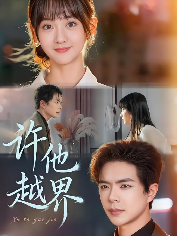 许他越界 (62集) 温宇&韩忠羽 | 短剧