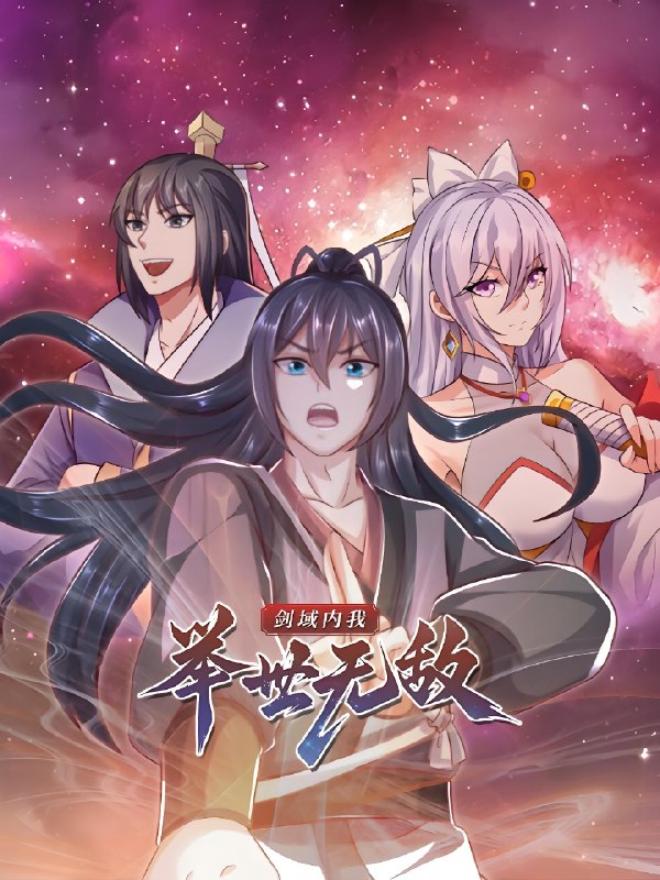 剑域内我举世无敌 (60集) 动漫 | 短剧