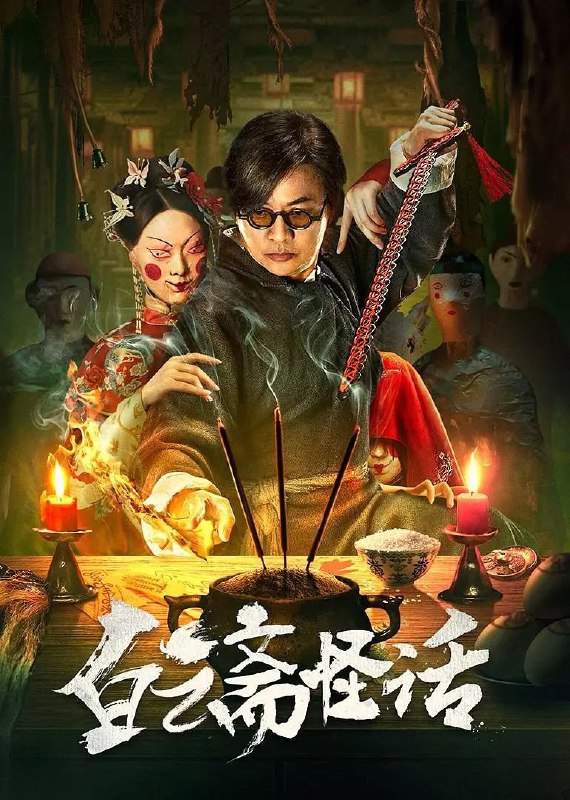 白云斋怪话(2025)【4K.EDR.高码率】【杜比音效】【内嵌中字】【悬疑/古装】