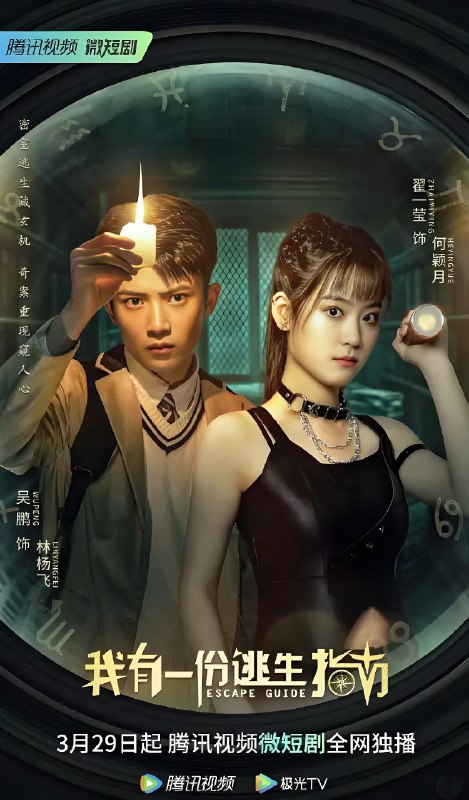 我有一份逃生指南 (25集) 吴鹏&翟一莹&何雨桐 | 微剧