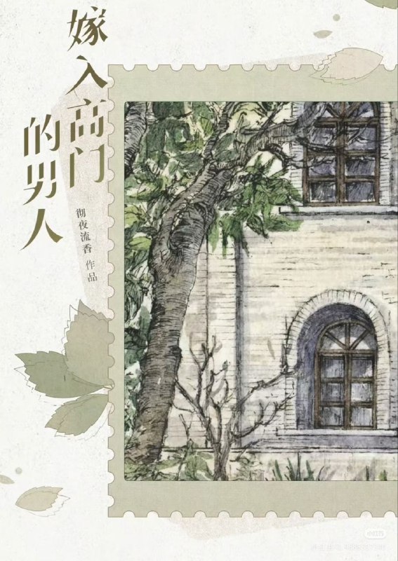 《嫁入高门的男人》作者彻夜流香[实体书]