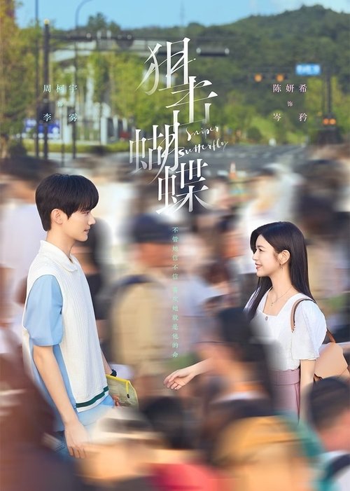 狙击蝴蝶（2025）WEB-4K 杜比视界版本 第4集