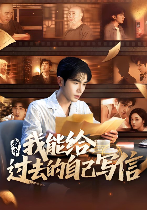 都市我能给过去的自己写信 (71集) 李铂一&夏欢亭 | 短剧
