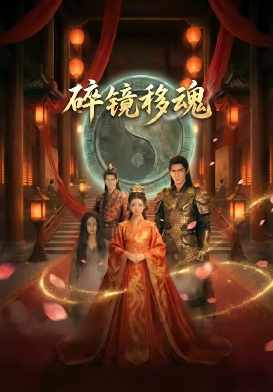 碎镜移魂 (23集) | 短剧