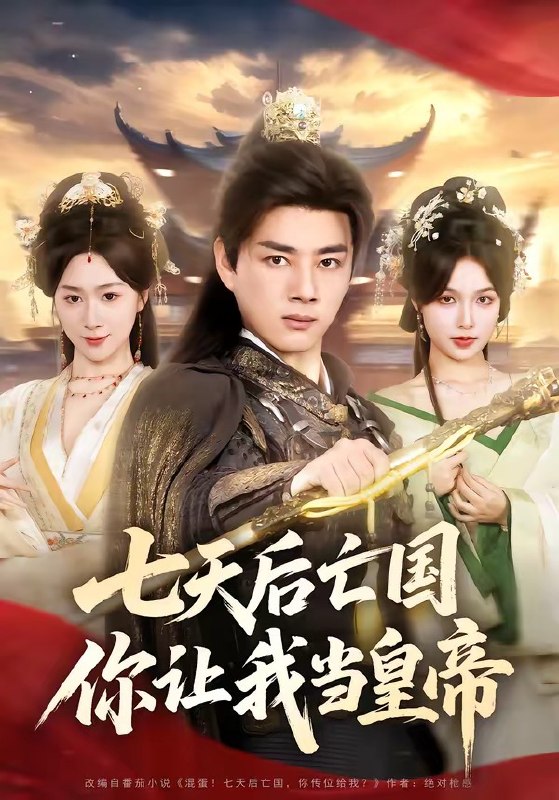 七天后亡国，你让我当皇帝（62集）李进源＆刘霖诺|短剧