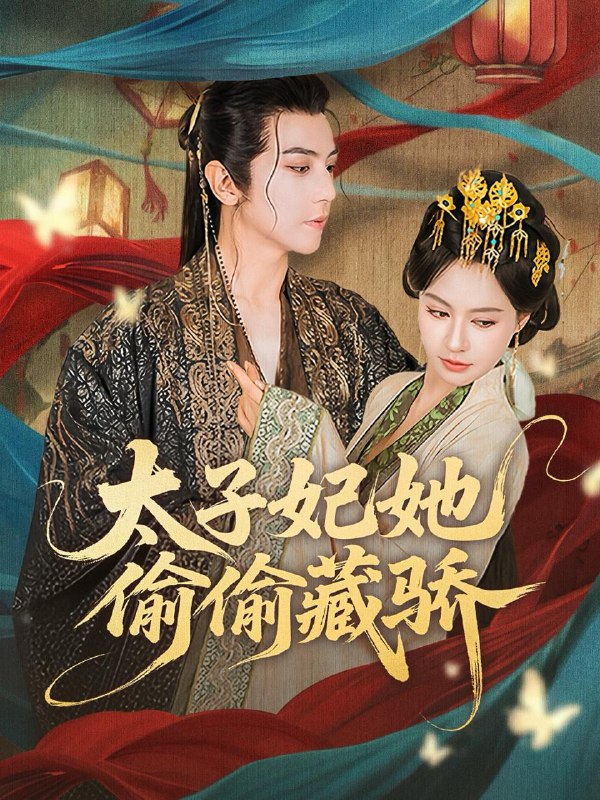太子妃她偷偷藏骄（63集）龚小钧＆黄柳嫣  /最新 短剧