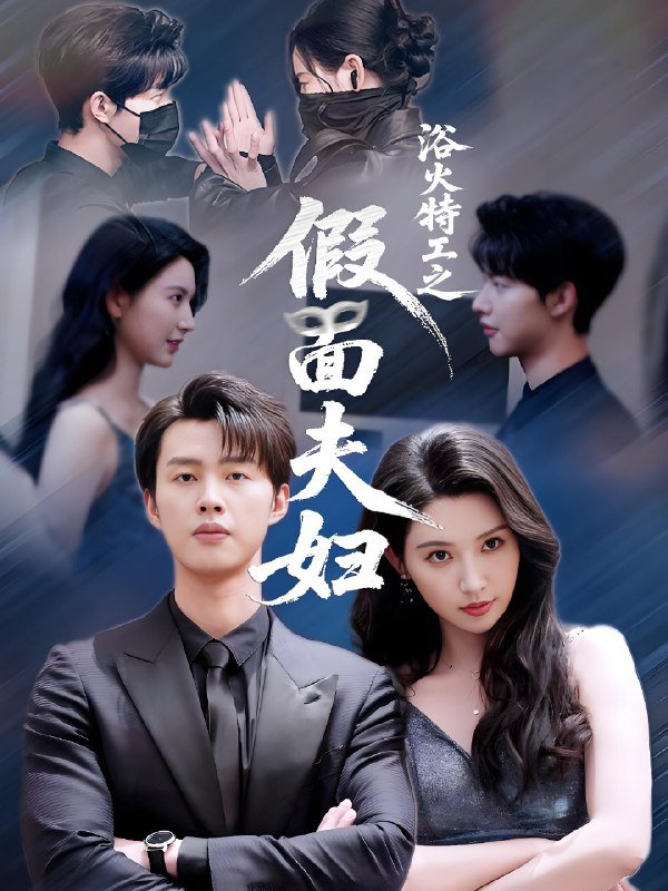 浴火特工之假面夫妇 (68集) 闵杰&秦天爱 | 短剧