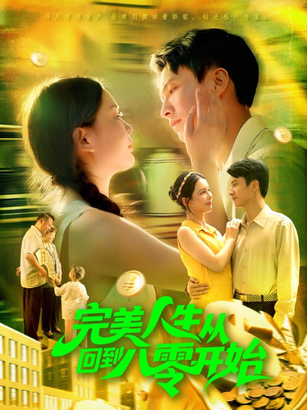 完美人生从回到八零开始（94集）韩雨男&刘辰宇|短剧