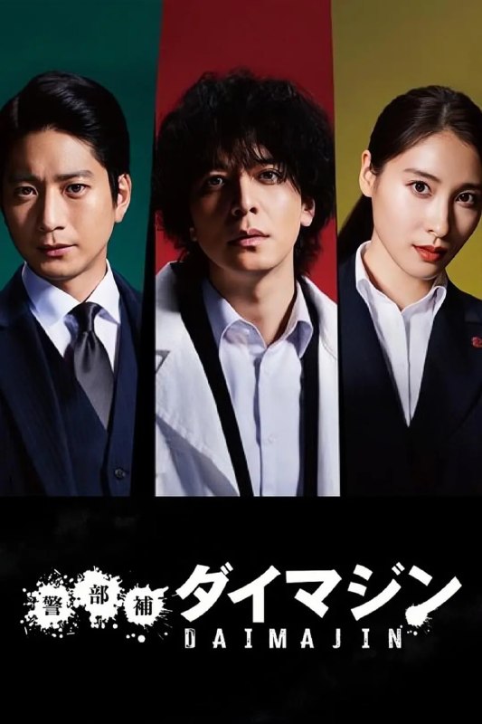 警部补大魔神 警部補ダイマジン (2023)