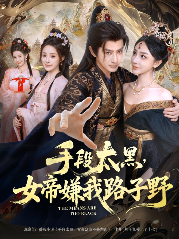 手段太黑，女帝嫌我路子野（80集）王冠彭&王嘉禾|短剧