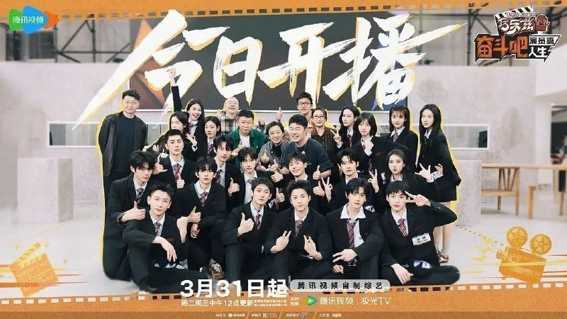 奋斗吧人生-演员篇 (2026) 更至4.29期 [综艺/演技竞演][陈赫/邓超]