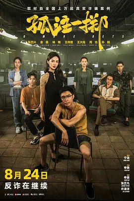 孤注一掷(2023) 4K高码率60fps 已刮削
