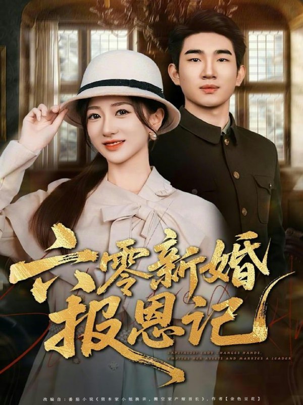 六零新婚报恩记（65集）周兵＆赵晓雯|短剧