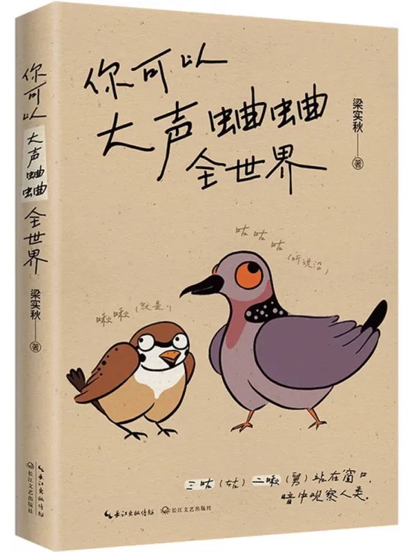你可以大声蛐蛐全世界