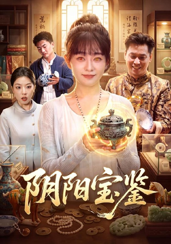 阴阳宝鉴（101集）林筱艾＆江路祺|短剧
