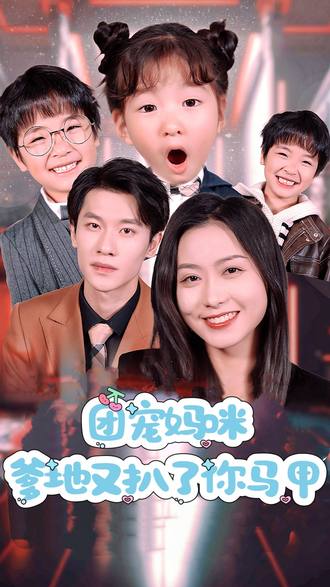 团宠妈咪爹地又扒了你马甲(90集)【短剧】