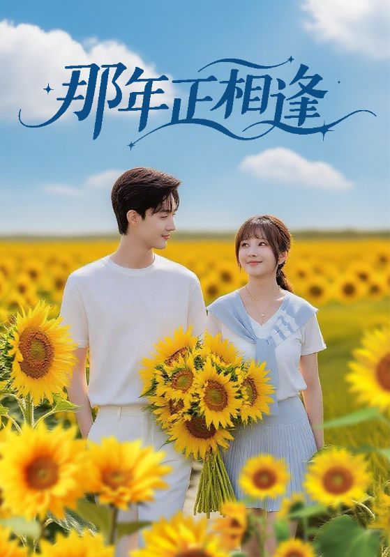 那年正相逢（60集）沈国洋&鹿蓝予|短剧