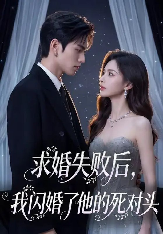 求婚失败后,我闪婚了他的死对头(32 集)Ai短剧