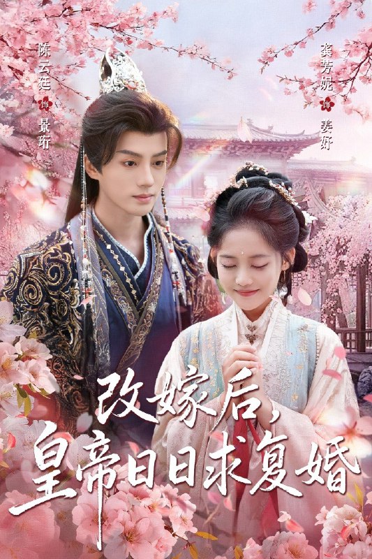 改嫁后，皇帝日日求复婚（72集）龚芳妮&陈云廷|短剧