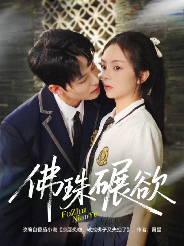 佛珠碾欲 (90集) 梅先锋&张月 | 短剧