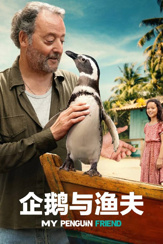 我的企鹅朋友 / 企鹅与渔夫（2024）AMZN 4K SDR 内封官中
