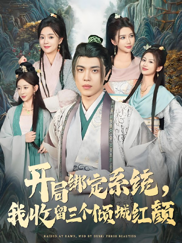 开局绑定系统我收留三个倾城红颜 (80集) 王瀚迎&李向东 | 短剧