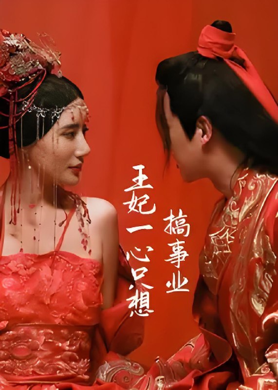 王妃一心只想搞事业 (12集) 吴晴&文卓 | 微剧