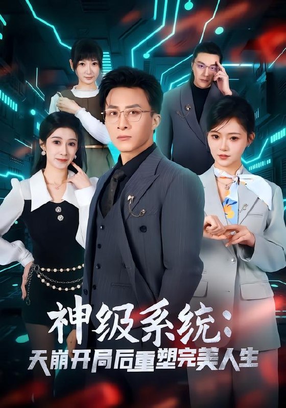 神级系统天崩开局后重塑完美人生（ 70 集）孙军 ＆ 刘欣羽