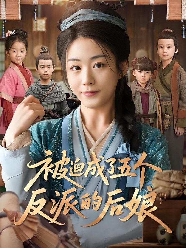 被迫成了五个反派的后娘 (84集) | 短剧