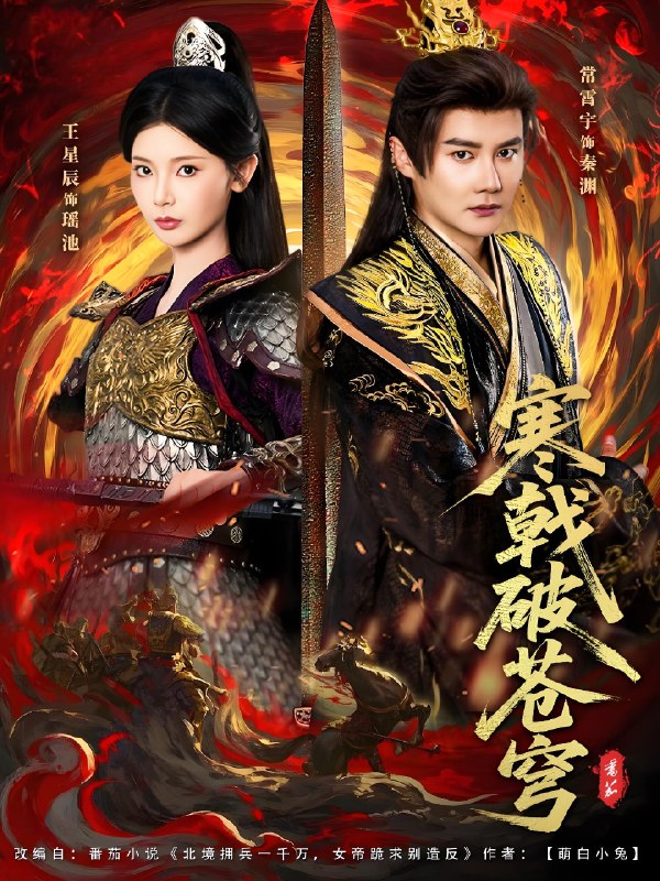 寒戟破苍穹 (80集) 常霄宇&王星辰 | 短剧