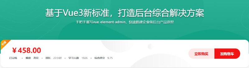 全新升级，基于Vue3新标准，打造后台综合解决方案 - 带源码课件