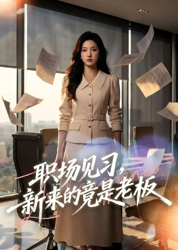 职场见习，新来的竟是老板（65 集）Ai短剧
