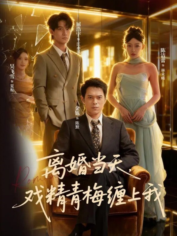 离婚当天戏精青梅缠上我（79集）陈洁蕾&金铄|短剧