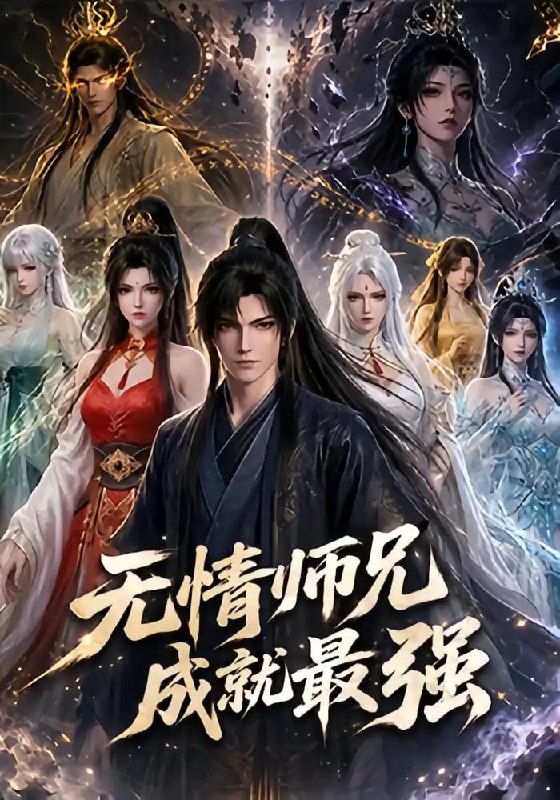 无情师兄成就最强(80 集)
