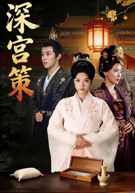 深宫策 (64集) 马晓伟&马士尧&赵颖诗&吴昊 (女) | 短剧