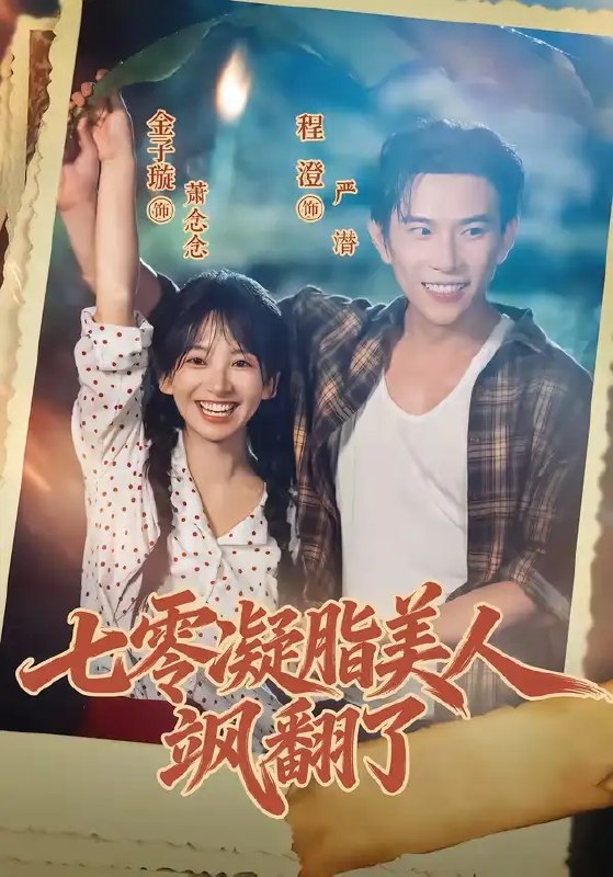 七零凝脂美人飒翻了(82集)程澄&金子璇
