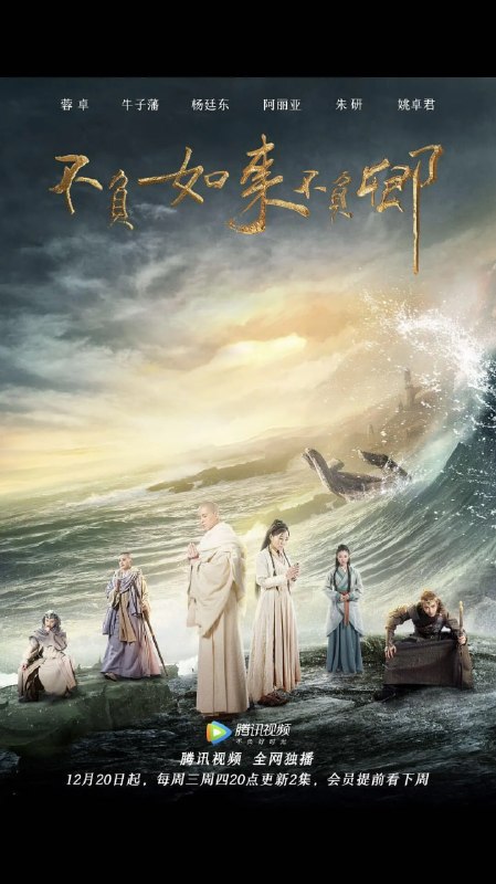 不负如来不负卿 (2017)