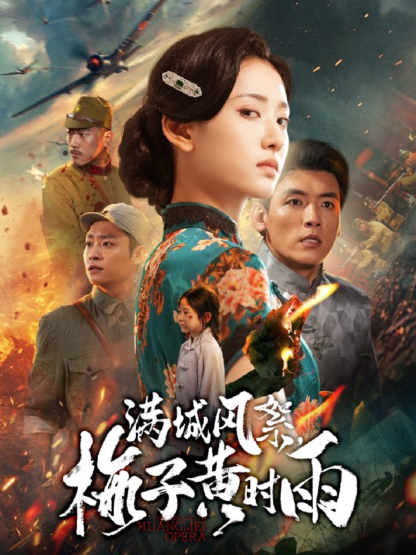 满城风絮梅子黄时雨 (58集) 李源&汪巧 | 短剧