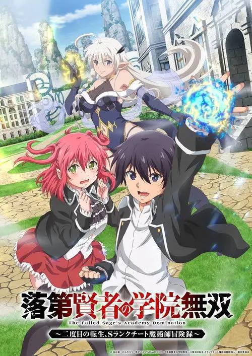 落第贤者的学院无双 第二回转生，S等级作弊魔术师冒险记(2026)1080p S01E01 - E09 内封简繁 HiveWeb