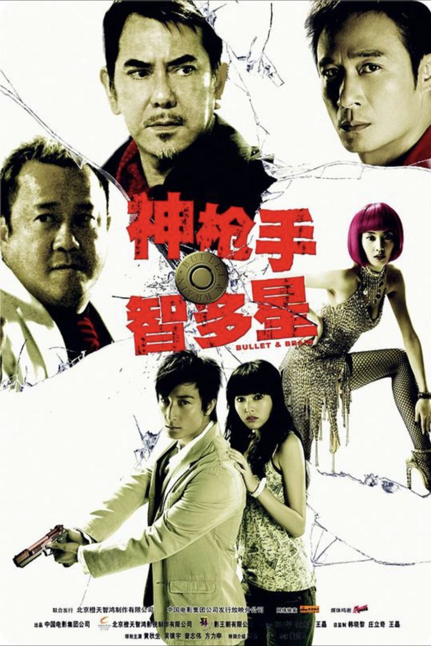 神枪手与智多星 (2007) 1080P 国粤多音轨 内嵌简繁字幕 描述：黑帮老大“校长”想金盆洗手，却被女友小嫂和手下阿一( 吴庆哲 饰)出卖，并遭到...